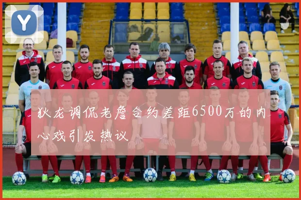 狄龙调侃老詹合约差距6500万的内心戏引发热议