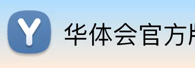 华体会官方版 Logo